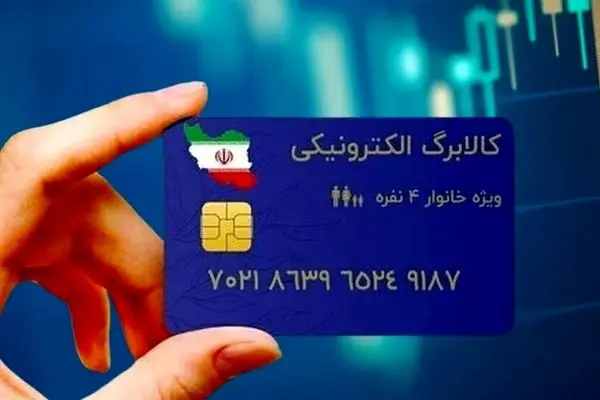 اطلاعات فوری به دهک های کم درآمد: کالابرگتان واریز نشده؟