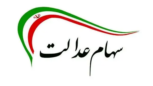 سهامداران عدالت بخوانند / سود سهام عدالت ۲۲ بهمن ۱۴۰۳ واریز میشود؟