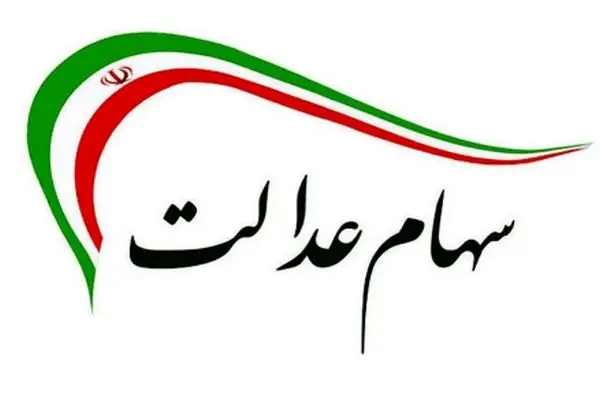 سهامداران عدالت بخوانند  / سود سهام عدالت ۲۲ بهمن ۱۴۰۳ واریز می‌شود؟