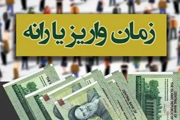 زمان دقیق واریز یارانه نقدی خرداد 1402 مشخص شد