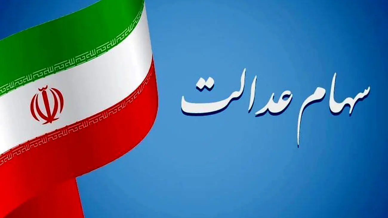 شیوه جدید استعلام سود سهام عدالت با لینک مستقیم