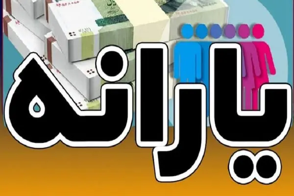 3 اقدام فوری برای جلوگیری از حذف یارانه نقدی