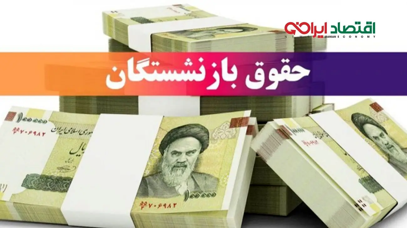 خبر خوش برای مستمری بگیران / حساب بازنشستگان ۱ مهر ۱۴۰۴ شارژ شد 