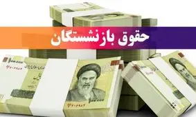 خبر خوش برای مستمری بگیران / حساب بازنشستگان ۱ مهر ۱۴۰۴ شارژ شد 