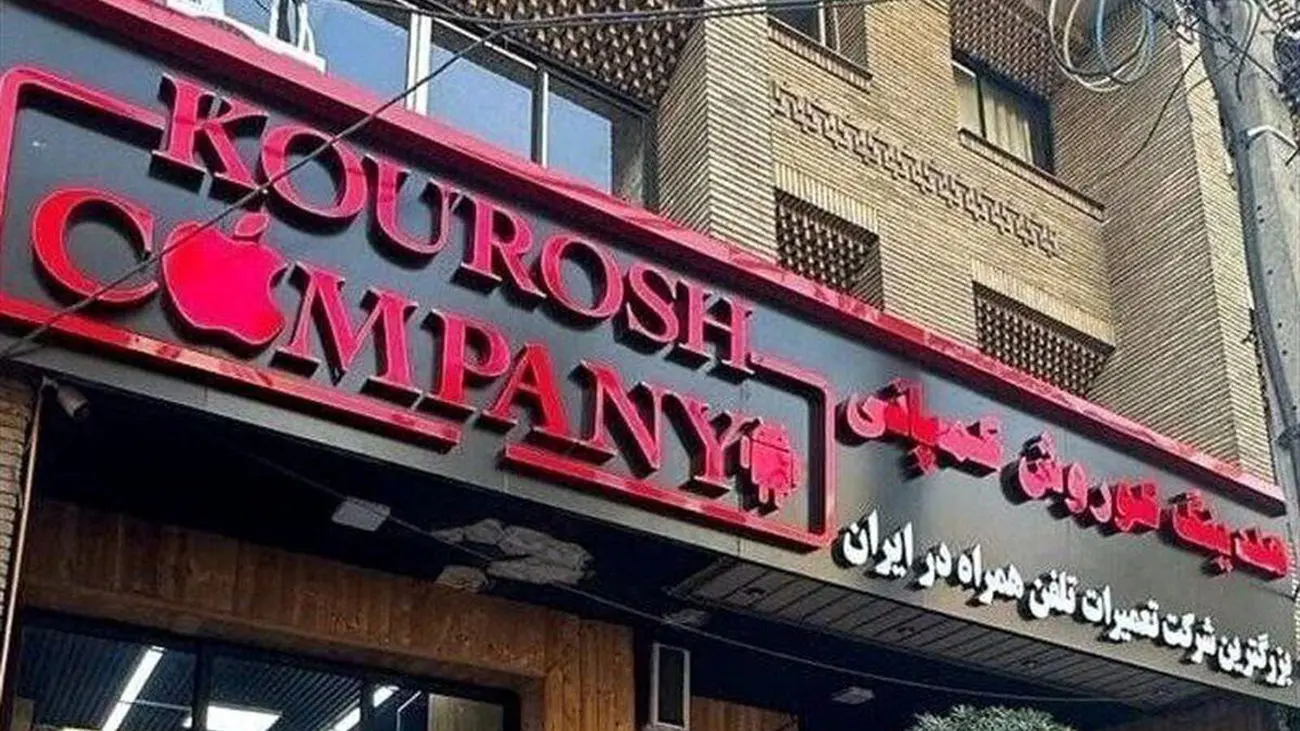 پشت پرده کلاهبرداری کوروش کمپانی لو رفت/ چه کسانی آیفونها را تامین می کردند؟