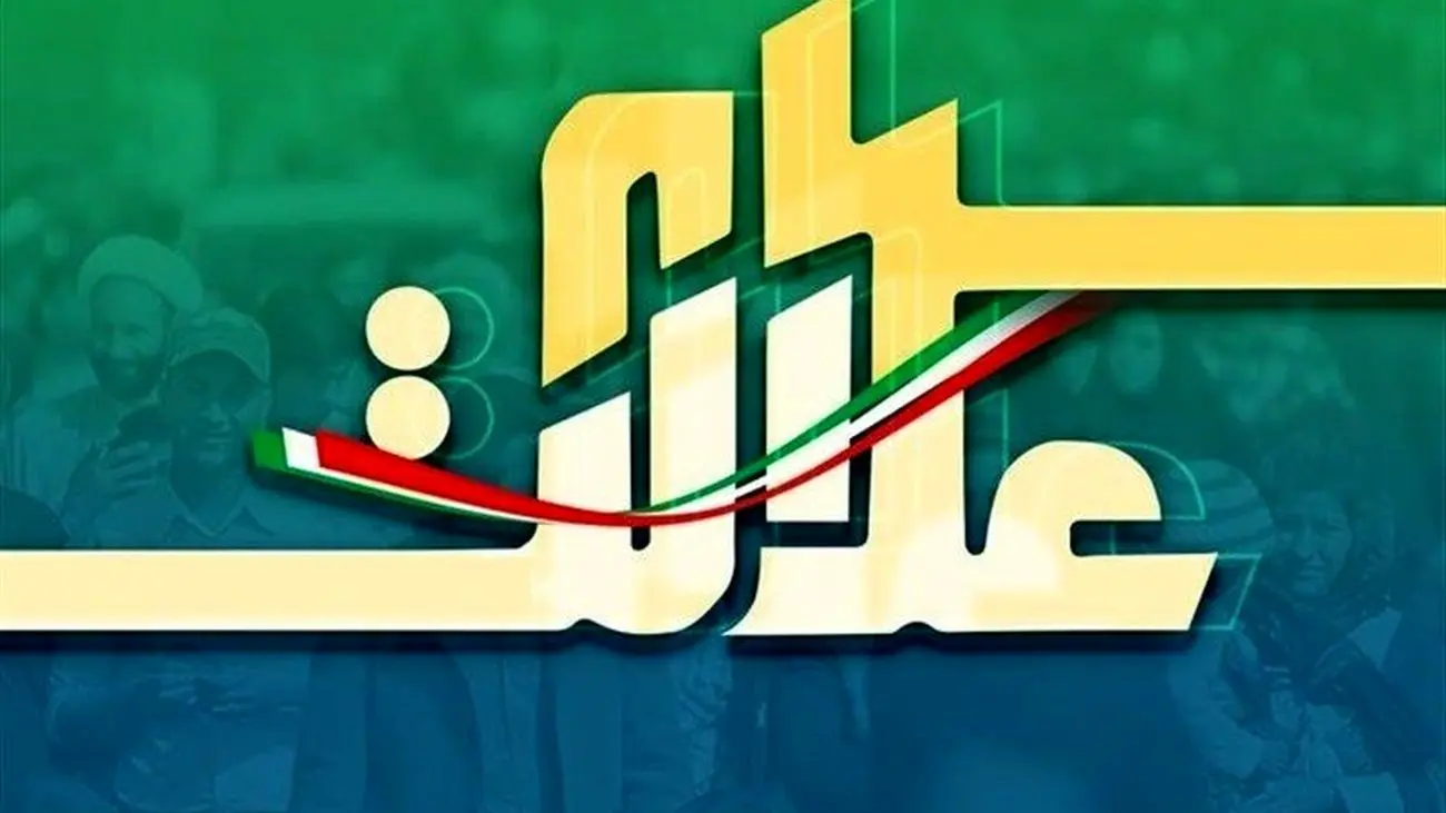خبر خوش وزیر / واریز مرحله دوم سود سهام عدالت + جزئیات