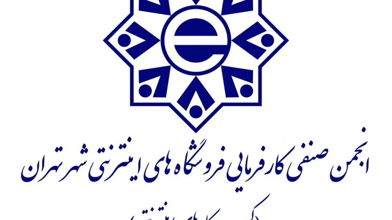 انجمن صنفی کسبوکارهای اینترنتی: آییننامه حمایت از کسبوکارهای اقتصاد دیجیتال نمایشی و غیراجرایی است