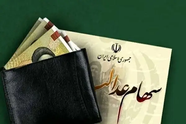 ارزش سهام عدالت امروز 10 آذر 1403 چقدر شد ؟ +جدول 