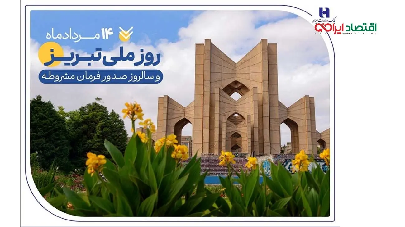 حمایت بانک صادرات ایران از تولید، اشتغال و معیشت در آذربایجانشرقی