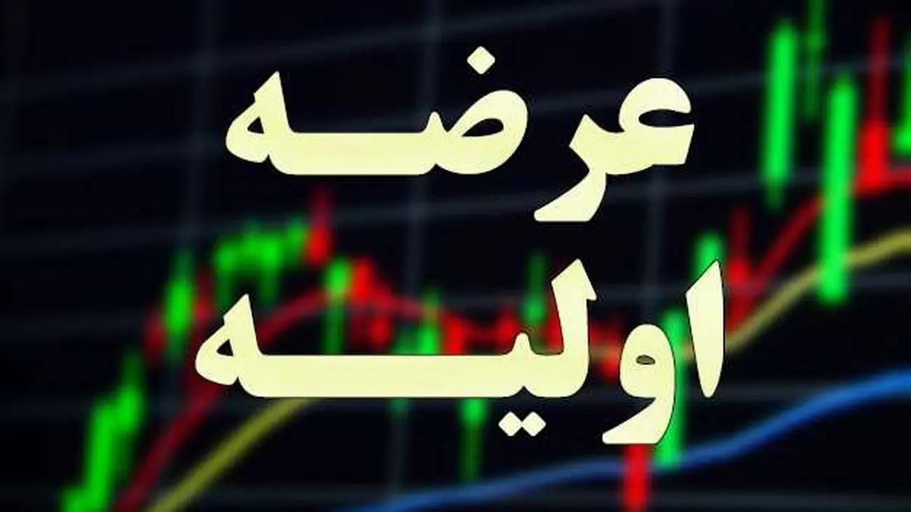 عرضه اولیه غمایه در فرابورس