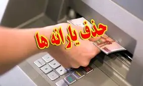 چه کسانی باید منتظر حذف یارانه نقدی باشند؟