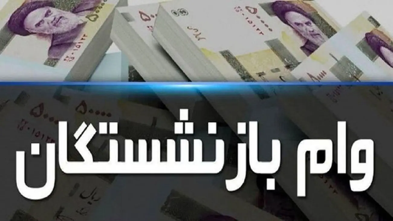 نوبت جدید ثبتنام وام بازنشستگان تامین اجتماعی رسید
