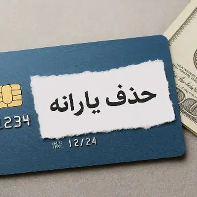 جدیدترین لیست حذف شدگان یارانه نقدی منتشر شد!