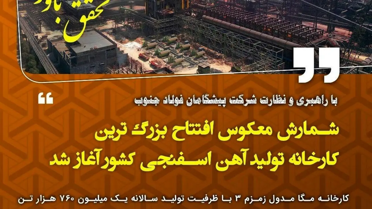 شمارش معکوس افتتاح بزرگ ترین کارخانه تولید آهن اسفنجی کشور در شرکت فولاد خوزستان آغاز شد