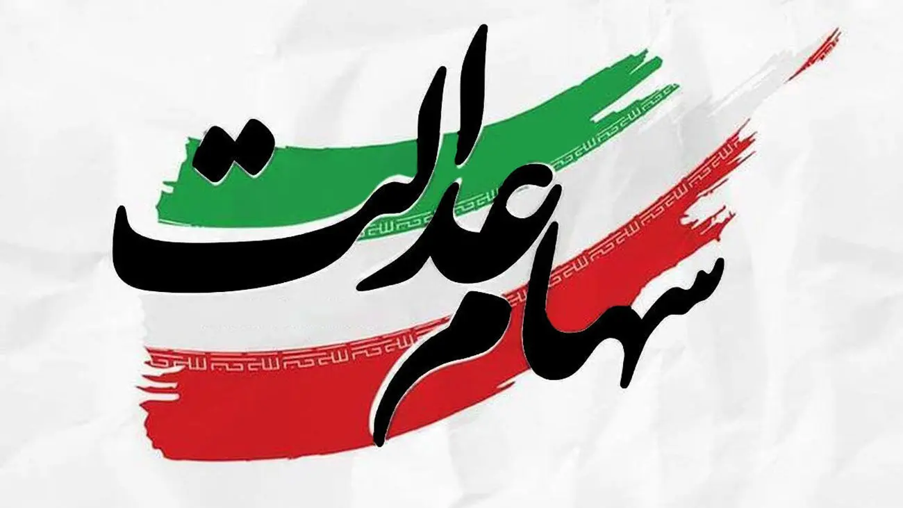 دارندگان سهام عدالت بخوانند / جدول سبد داراییهای سهام عدالت برای هر کد ملی