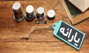 چگونه یارانه یک میلیون و ۵۰۰ هزار تومانی را دریافت کنیم؟