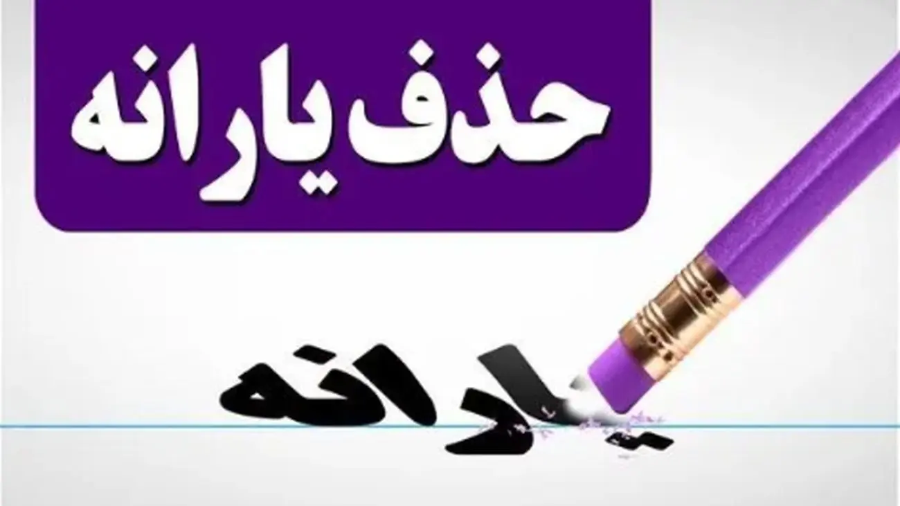 جدول جدید حذف یارانهها منتشر شد + لیست افراد بدون یارانه