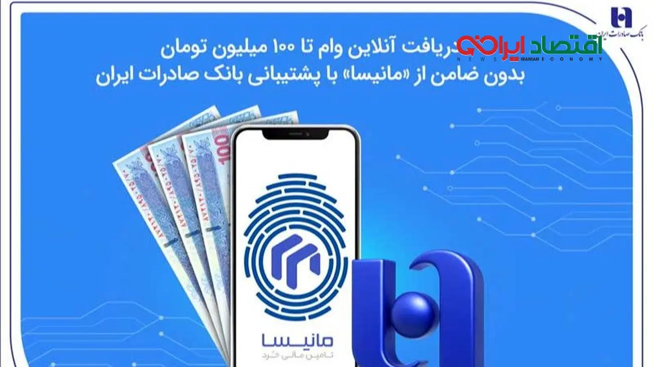 دریافت آنلاین وام تا ۱۰۰ میلیون تومان بدون ضامن از «مانیسا» با پشتیبانی بانک صادرات ایران