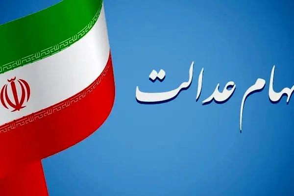 هشدار / به بهانه سهام عدالت حسابتان را خالی نکنند!
