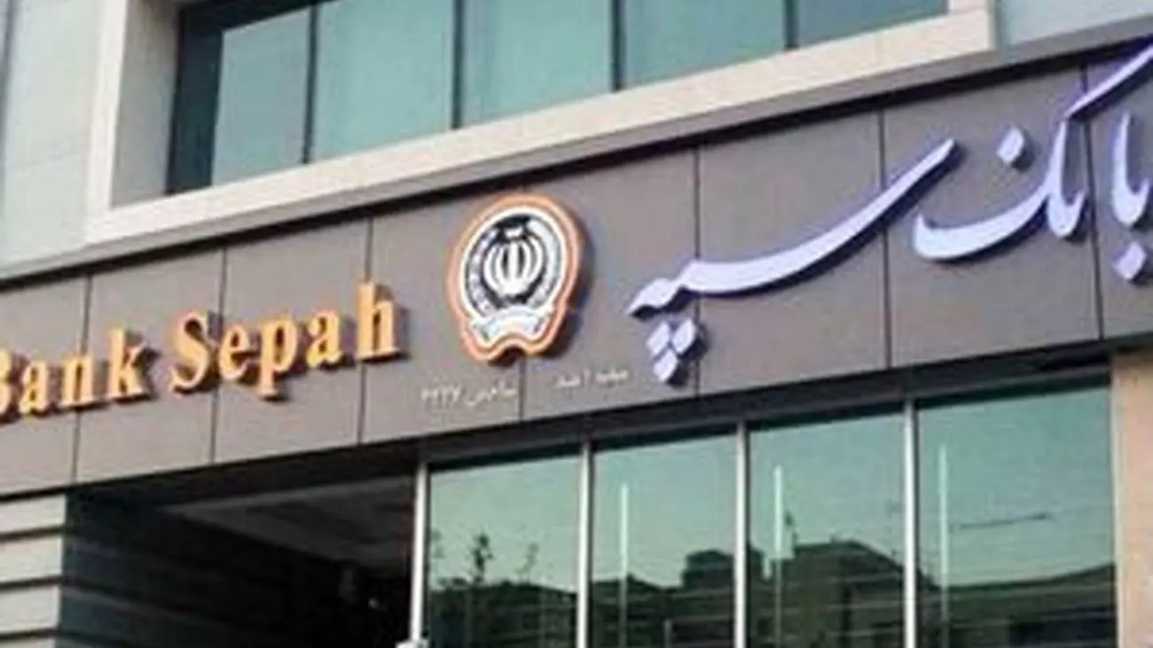 تمدید مهلت پذیرش و اعطای تسهیلات قرضالحسنه اشتغالزایی بانک سپه تا پایان تیرماه