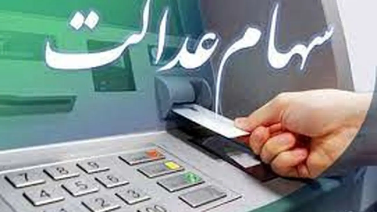جزئیات جدید از واگذاری سهام عدالت به 5 میلیون جامانده