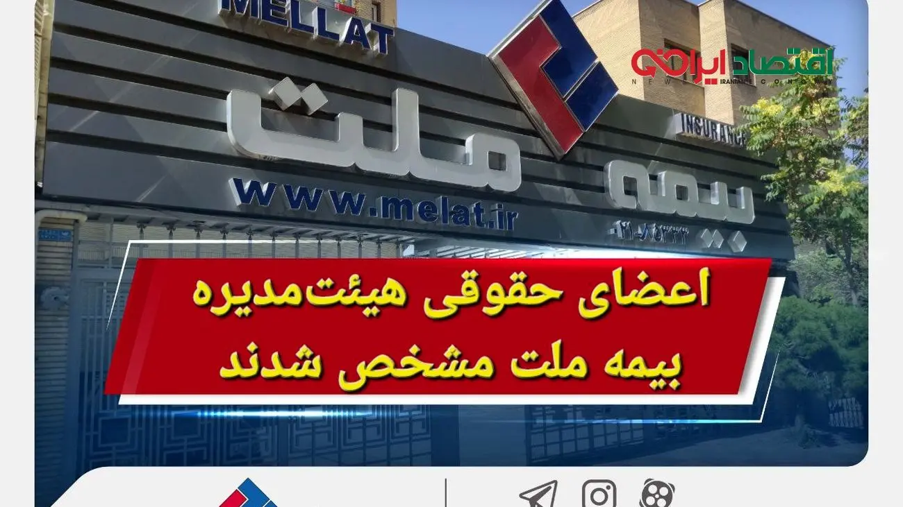 اعضای حقوقی هیئتمدیره بیمه ملت مشخص شدند