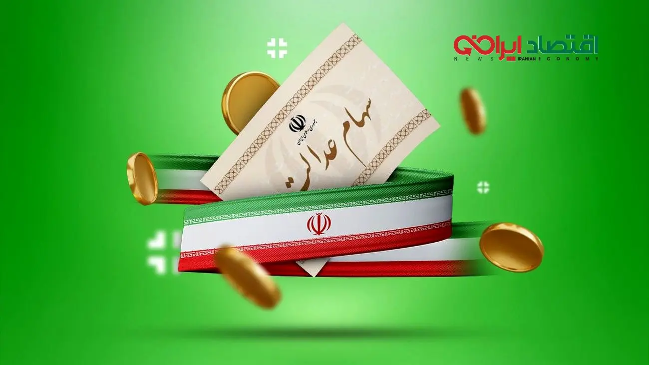 آخرین قیمت سهام عدالت دوشنبه 19 آبان اعلام شد