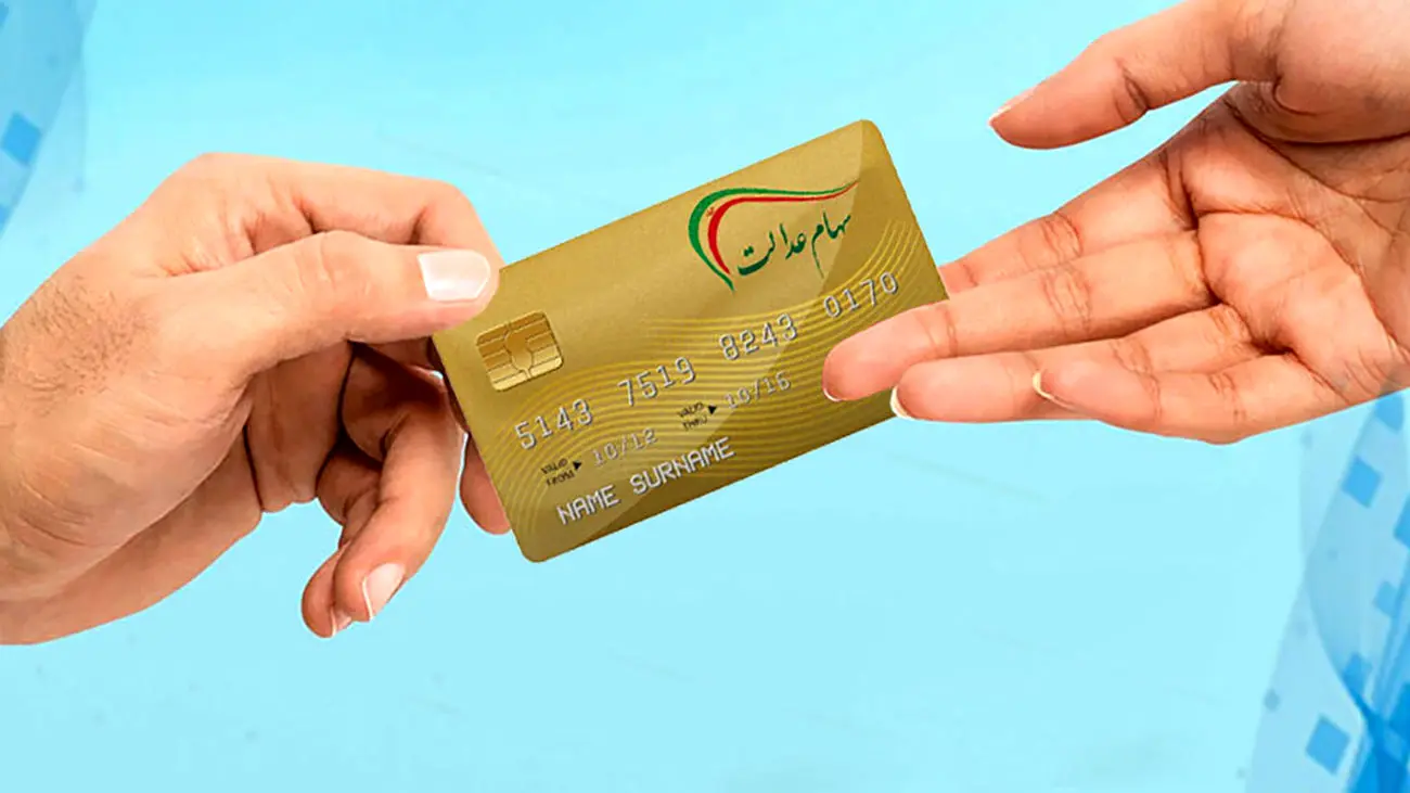 سود مرحله سوم سهام عدالت کی وایز میشود؟
