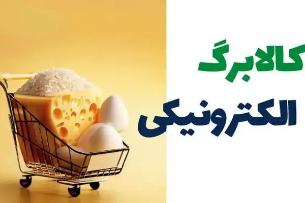 نحوه استعلام سریع کالابرگ با کد ملی + تاریخ شارژ آبان 1404