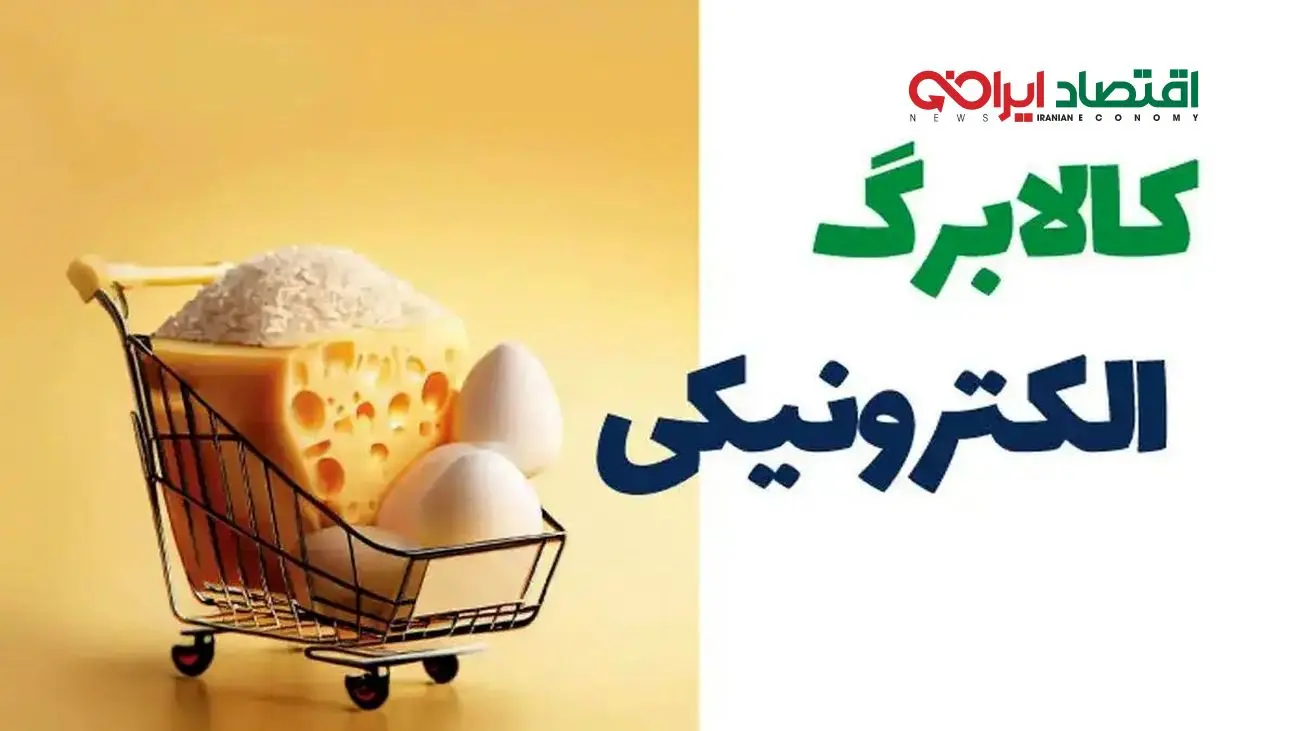 نحوه استعلام سریع کالابرگ با کد ملی + تاریخ شارژ آبان 1404