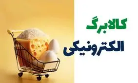 نحوه استعلام سریع کالابرگ با کد ملی + تاریخ شارژ آبان 1404