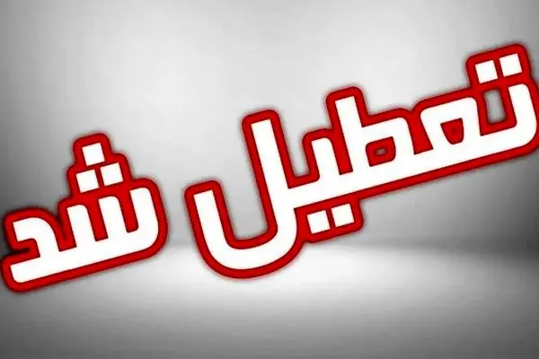 فوری /تعطیلی پنج شنبه ها به این استان رسید 
