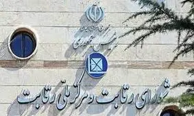 شورای رقابت در قیمت گذاری ماندگار شد