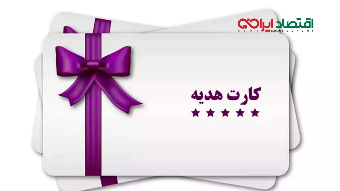 فوری / سقف صدور کارت هدیه افزایش یافت +جزییات