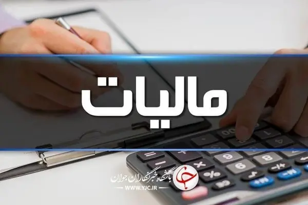 چرا پرداخت مالیات بیشتر شد؟