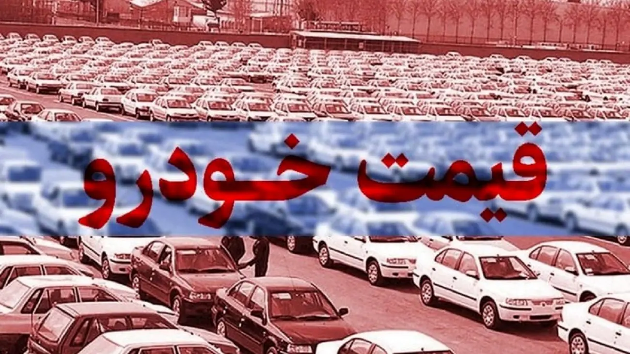 قیمت خودرو امروز ۱۸ بهمن ۱۴۰۲/ نوسان قیمت خودرو در مدار نزولی + فیلم