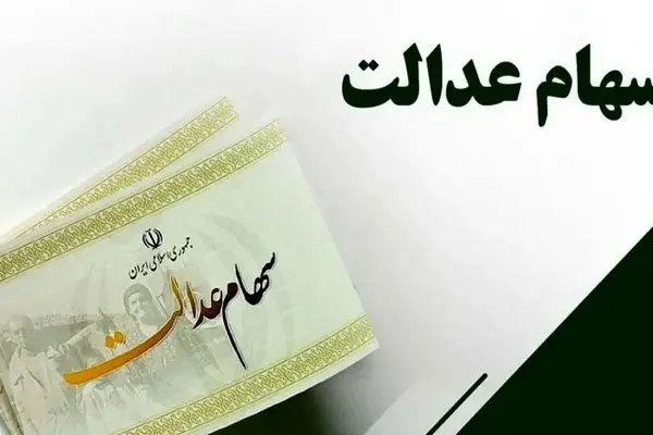 سهامداران عدالت این خبر را از دست ندهند / مبلغ سود سهام عدالت چقدر است؟