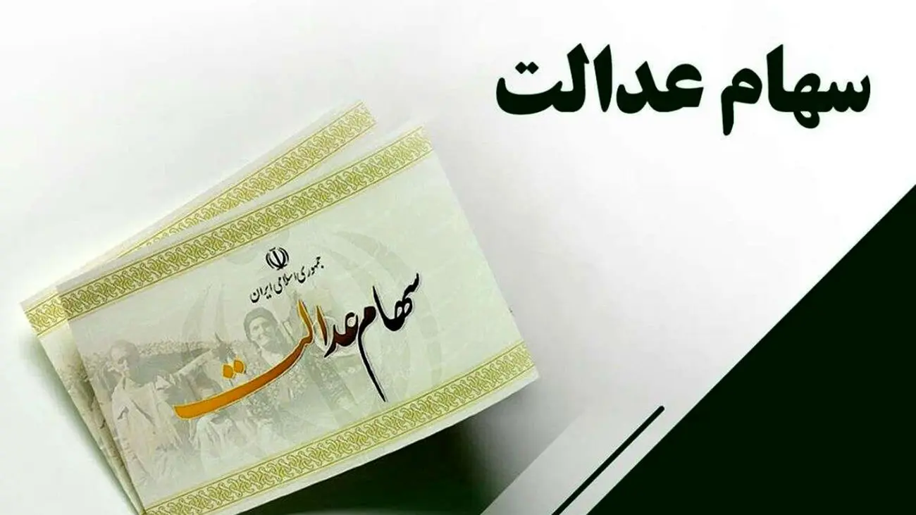 بالاخره سود سهام عدالت به زودی واریز میشود + جزئیات زمان و نحوه دریافت