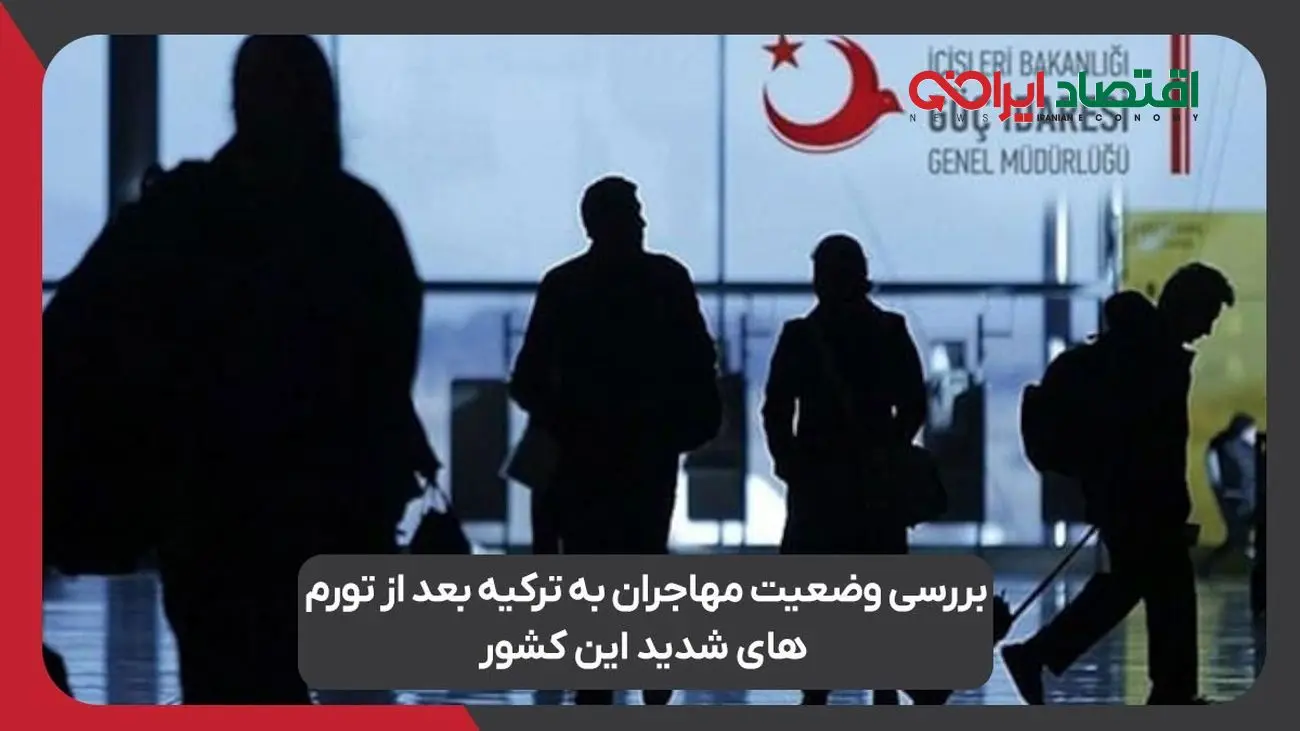 بررسی وضعیت مهاجران به ترکیه بعد از تورمهای شدید این کشور
