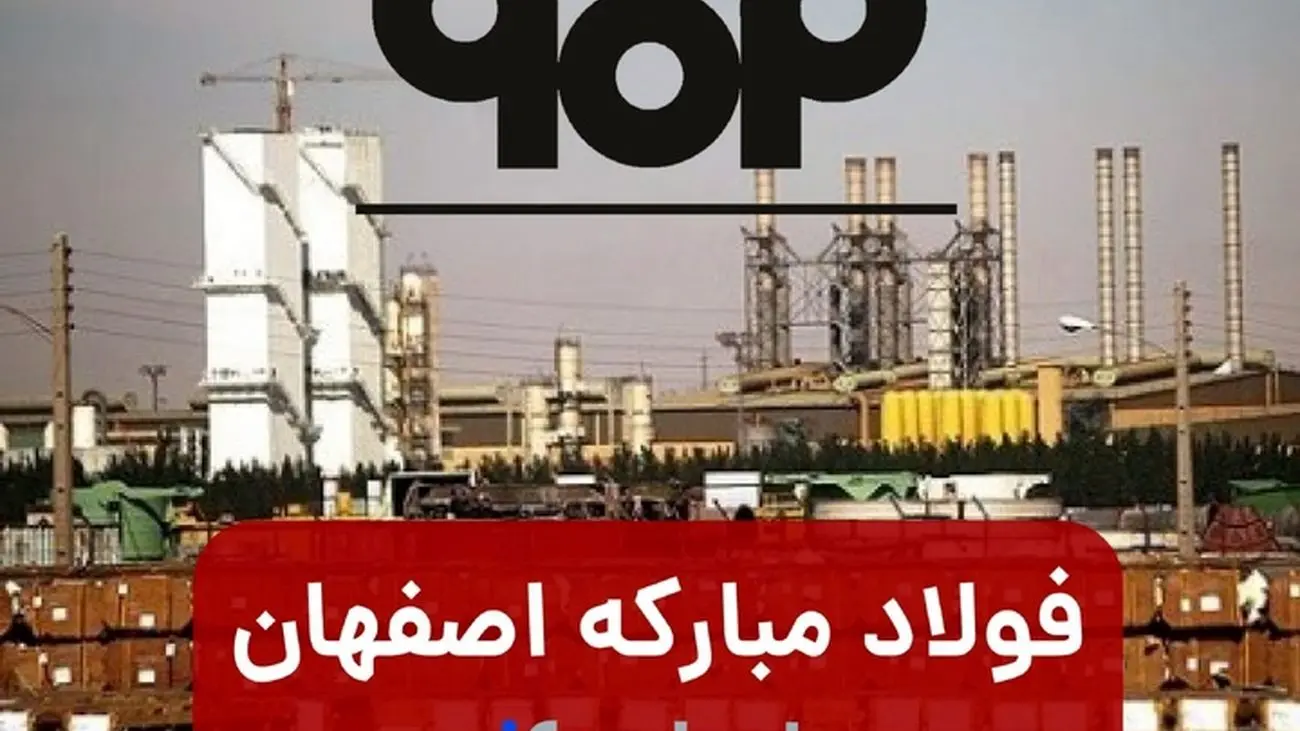 فولاد مبارکه اصفهان عضو انجمن جهانی فولاد شد