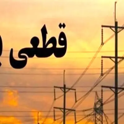 مناطق در خطر قطعی برق 2 نوبته و 2 ساعته/ آمادگی دارید؟