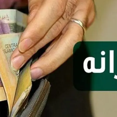 آغاز حذف یارانه نقدی 18 میلیون ایرانی + لیست دهک‌های مشمول حذف