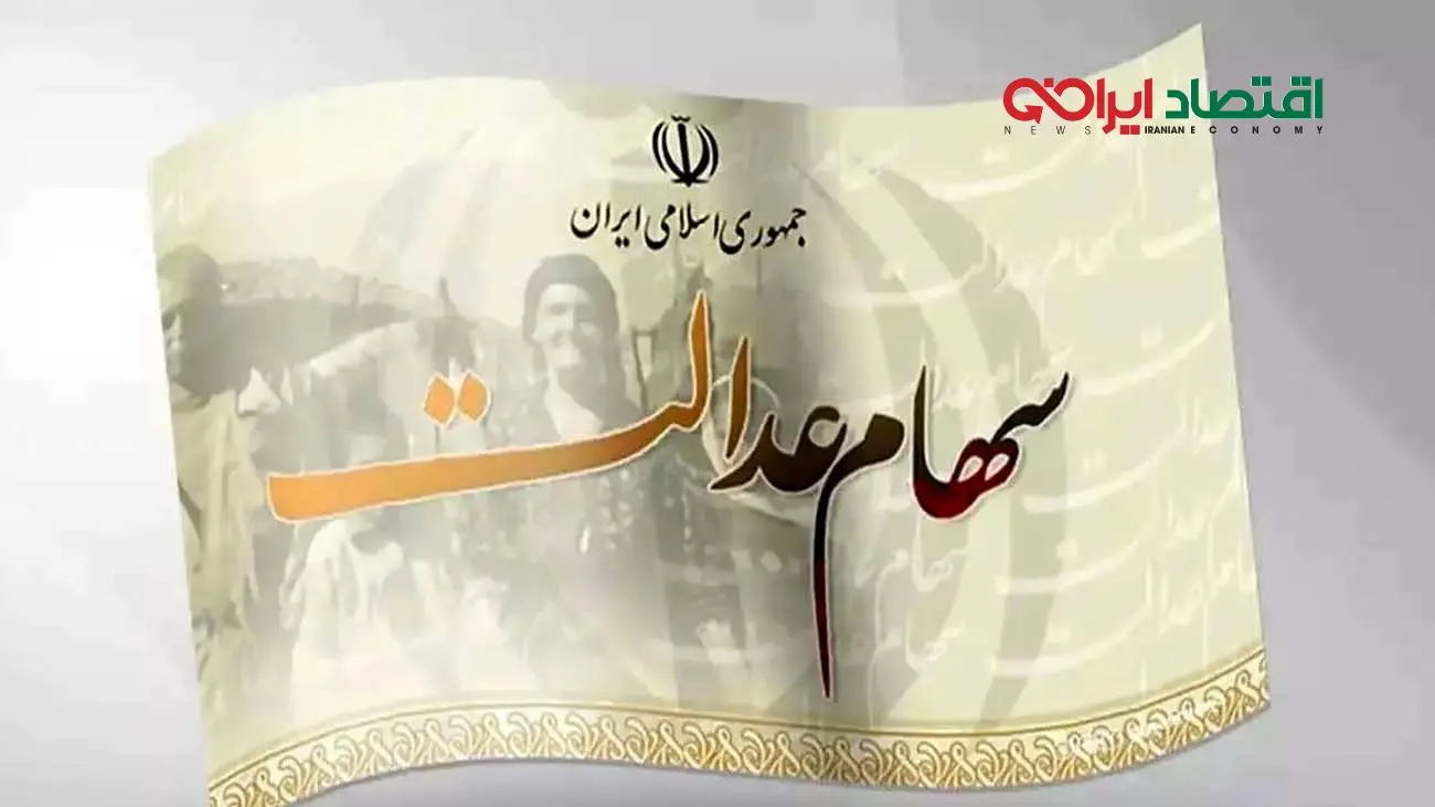 جاماندگان سهام عدالت بخوانند / تکلیف سهام عدالت جاماندگان چه خواهد شد؟