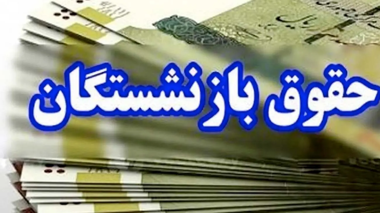 حساب بازنشستگان کشوری پرپول شد / عیدی بازنشستگان در راه است + فیلم