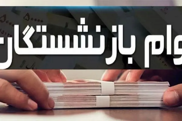 وام ۳۰۰ میلیونی در راه است؛ خبرهای عالی برای بازنشستگان!
