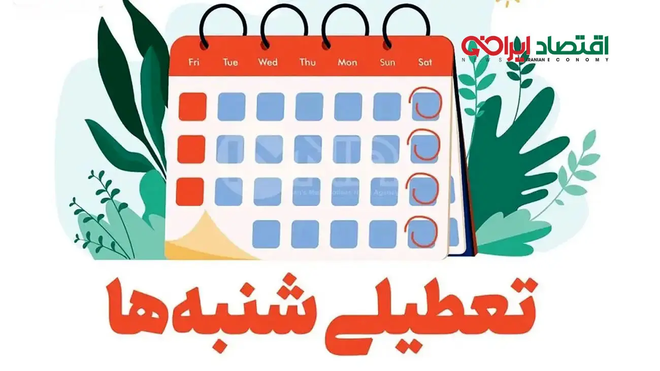 تعطیلی شنبهها تصویب شد