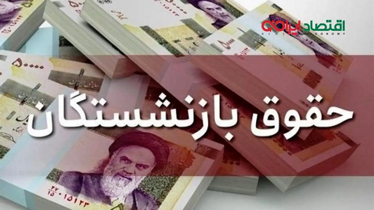 واریز حقوق بازنشستگان تأمین اجتماعی با افزایش چشمگیر آغاز شد