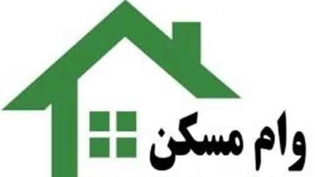 اعلام نحوه بازپرداخت وام ۲ میلیاردی مسکن / خبر مهم درباره وام مسکن!