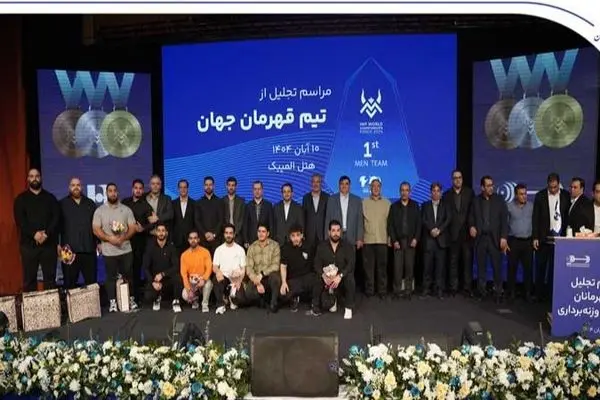 تجلیل از قهرمانان تیم ملی وزنه‌برداری در آیین ویژه بانک صادرات ایران / تأکید بر تداوم حمایت از قهرمانی، رفتار پهلوانی و اخلاق ورزشی