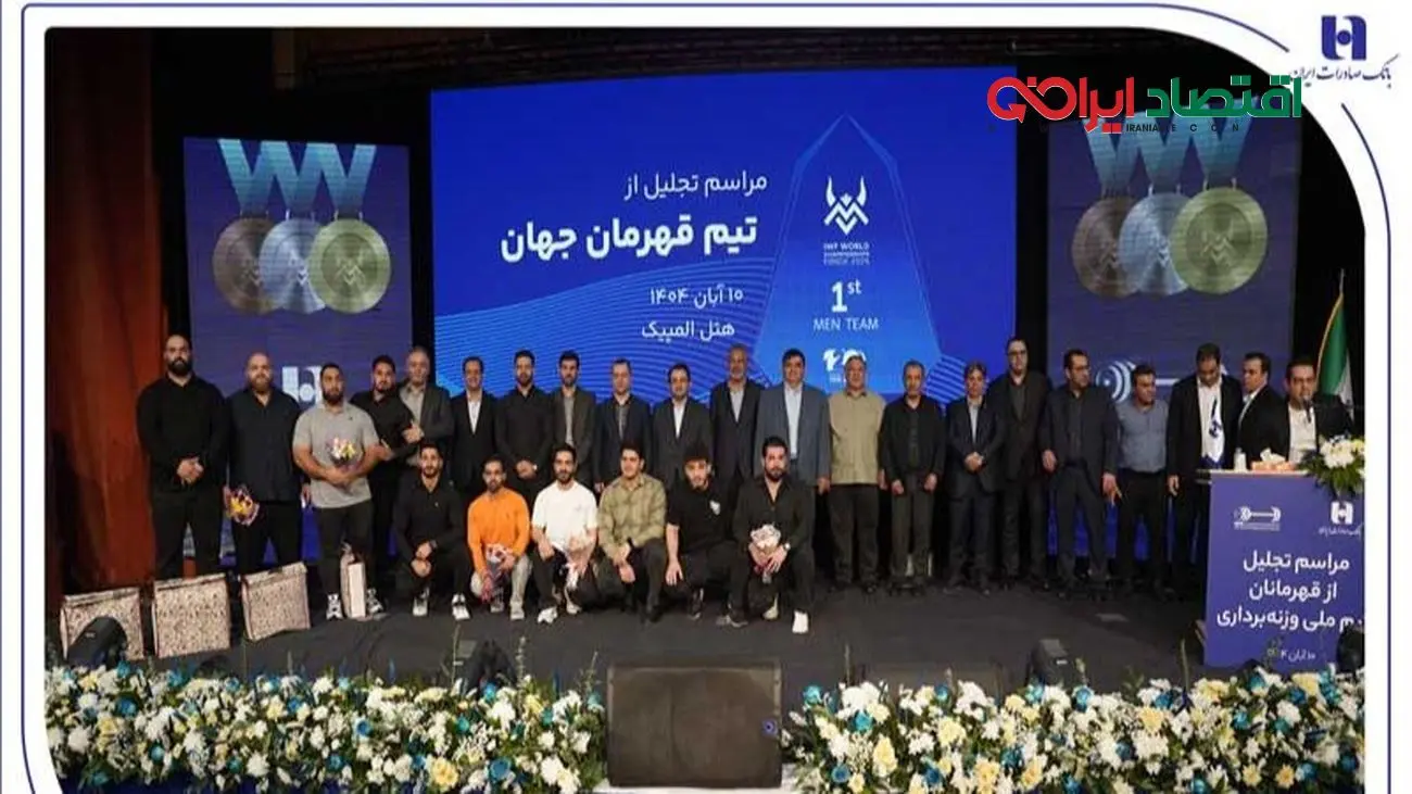 تجلیل از قهرمانان تیم ملی وزنه‌برداری در آیین ویژه بانک صادرات ایران / تأکید بر تداوم حمایت از قهرمانی، رفتار پهلوانی و اخلاق ورزشی